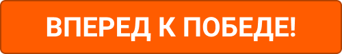Вперед к победе! -> Вперед к победе! ->
