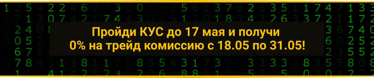 Пройди КУС до 17 мая и получи 0% на трейд комиссии с 18.05 по 31.05!